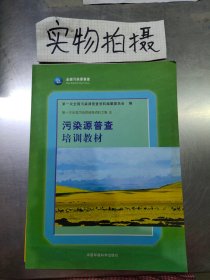 第一次全国污染源普查资料文集8——污染源普查培训教材