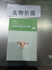 粉笔公考2020国考公务员考试用书决战行测5000题言语理解与表达行测5000题省考联考行测专项真题公务员