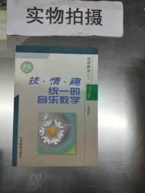 技·情·趣统一的音乐教育