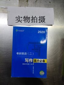 文都教育 谭剑波 刘玉楼 2018考研英语二 写作高分必备