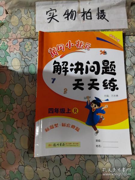 2016年秋 黄冈小状元·解决问题天天练：四年级上（R）