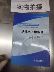 给排水工程技术专业课程改革系列教材·国家示范院校重点建设专业：给排水工程监理