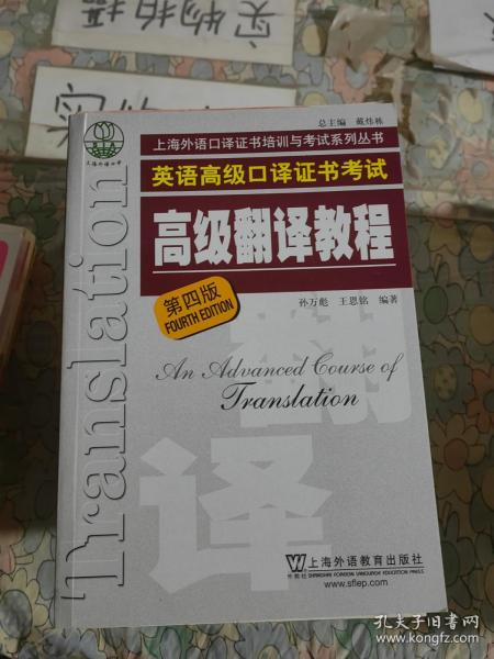 上海市外语口译证书考试系列：高级翻译教程（第4版）