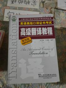 上海市外语口译证书考试系列：高级翻译教程（第4版）