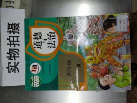 道德与法治四年级下册