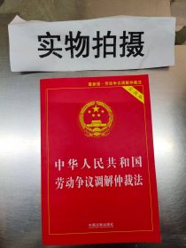 中华人民共和国劳动争议调解仲裁法（2018实用版）