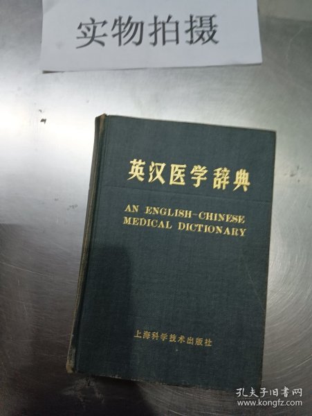 英汉医学辞典