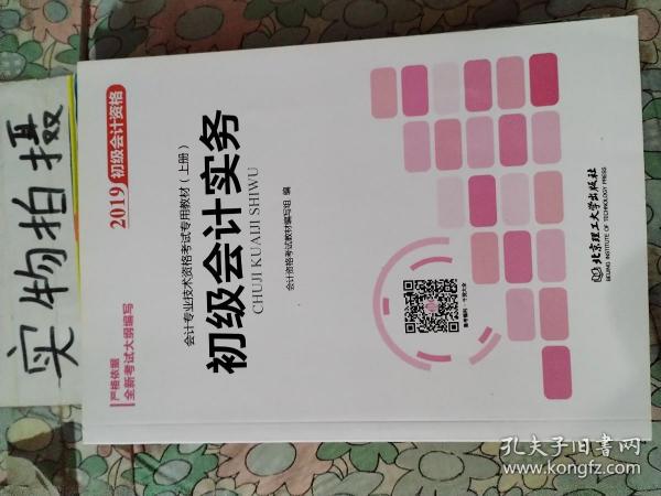 备考初级会计职称2020教材辅导书新版初级会计实务经济法基础2019预习备考正版精编教材