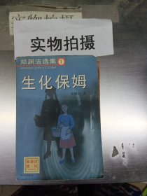 郑渊洁选集1：生化保姆 封面有防伪标