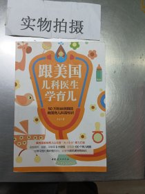 跟美国儿科医生学育儿