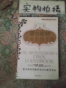 蒙台梭利儿童教育手册：蒙台梭利的教育观念和教育指南