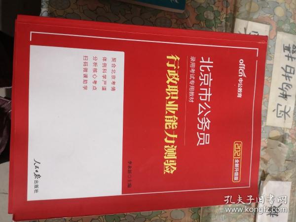 中公教育2021北京市公务员录用考试教材：行政职业能力测验（全新升级）