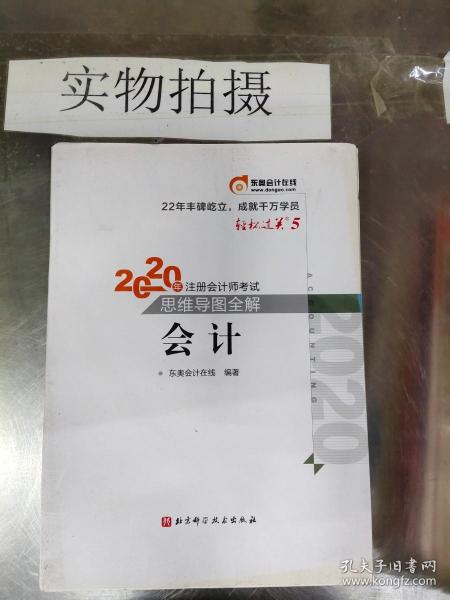 轻松过关5 2020年注册会计师考试思维导图全解 会计