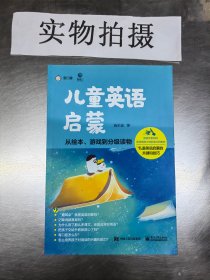 儿童英语启蒙——从绘本、游戏到分级读物