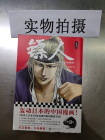 镖人9（轰动日本的中国漫画！漫画大师高桥留美子、藤泽亨，知名作家马伯庸，知名动画导演田晓鹏鼎力推荐）