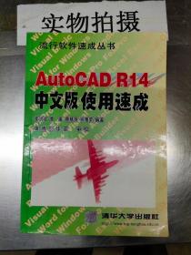 AutoCAD R14中文版使用速成