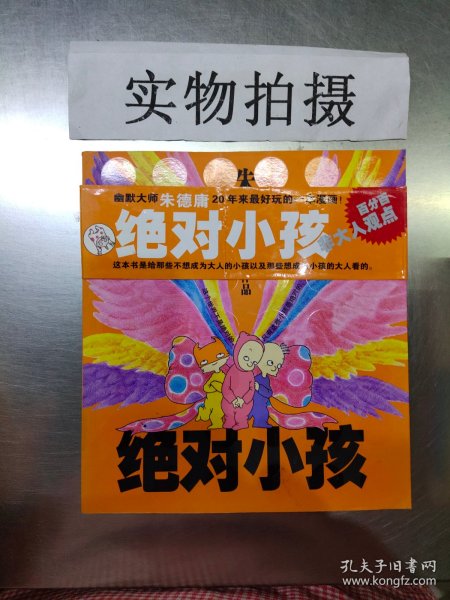 绝对小孩