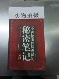 一个神秘事件调查员的秘密笔记5