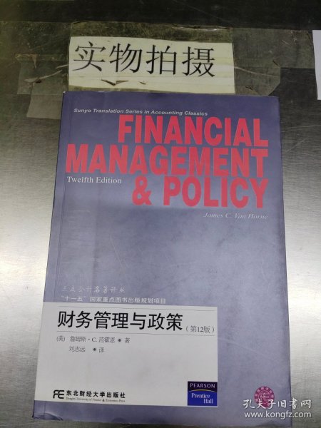 财务管理与政策（第12版）