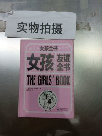 女孩友谊全书