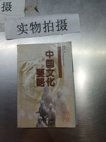 中国文化要略