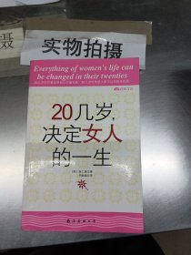 20几岁，决定女人的一生