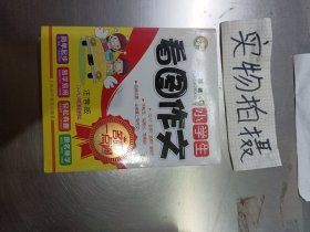 名师一点通：小学生看图作文（1-3年级学生适用）（注音版）