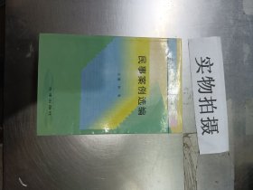 民事案例选编