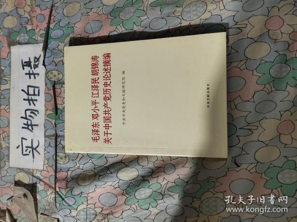 毛泽东邓小平江泽民胡锦涛关于中国共产党历史论述摘编（普及本）