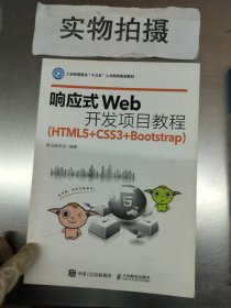 响应式Web开发项目教程（HTML5+CSS3+Bootstrap）