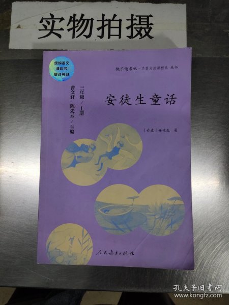 安徒生童话 三年级上册 曹文轩 陈先云 主编 统编语文教科书必读书目 人教版快乐读书吧名著阅读课程化丛书