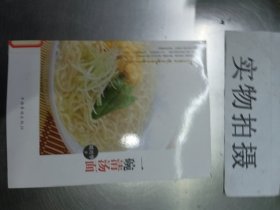 一碗清汤面