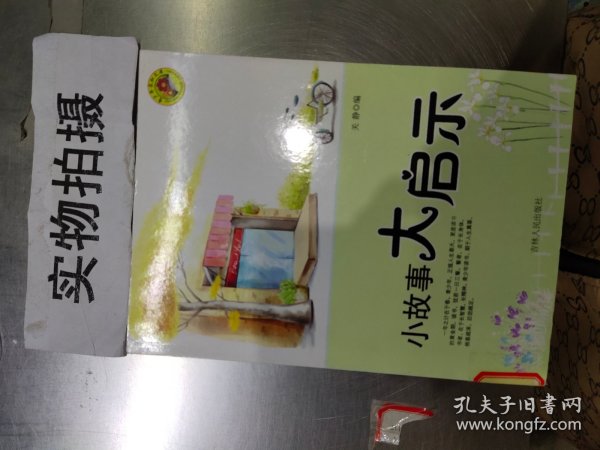 中小学生阅读系列之青少年求知文库—小故事大启示