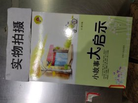 中小学生阅读系列之青少年求知文库—小故事大启示