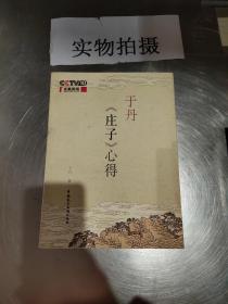 于丹《庄子》心得