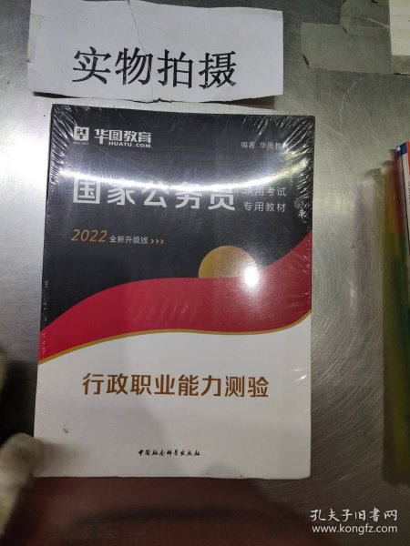 华图教育2021国家公务员录用考试教材：行政职业能力测验