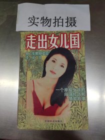 走出女儿国