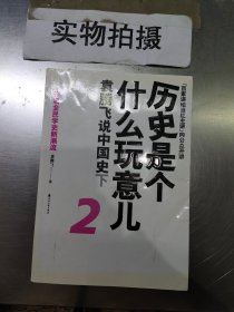 历史是个什么玩意儿2：袁腾飞说中国史下