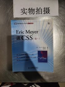 Eric Meyer谈CSS（卷1）