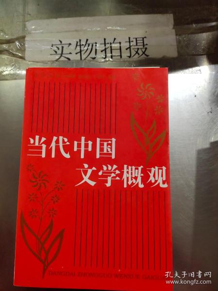 北京大学中国语言文学教材系列：中国当代文学概观