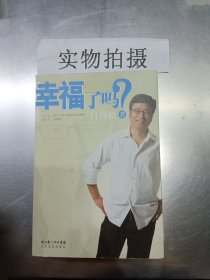 幸福了吗? ”