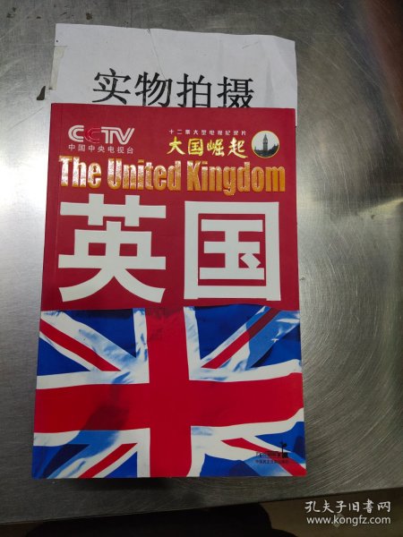 大国崛起：英国