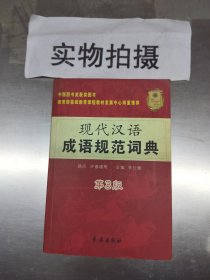 现代汉语成语规范词典