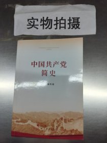 中国共产党简史 ：