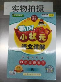 黄冈小状元·语文详解：四年级语文下（R 2015年春季使用）