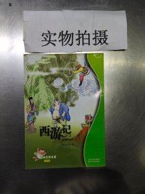 西游记/译林世界名著（学生版）