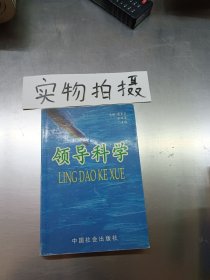 領(lǐng)導(dǎo)科學(xué)