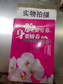 脸要穷养，身要娇养（全新图文修订版）：女中医师亲授的驻颜秘方