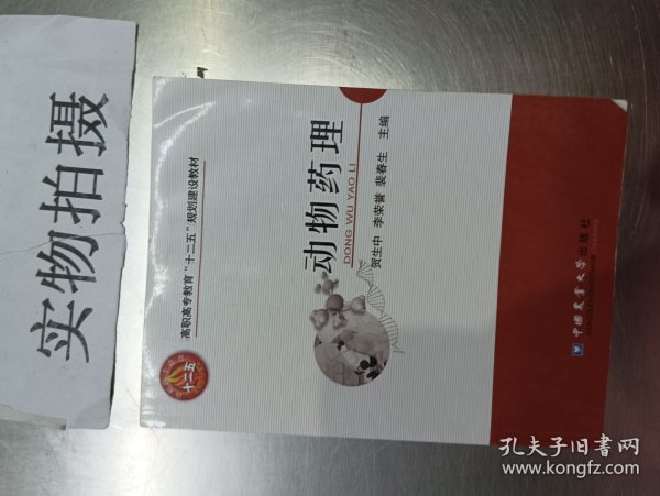 高职高专教育“十二五”规划建设教材：动物药理