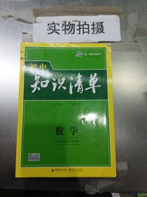 曲一线科学备考·初中知识清单：数学（第1次修订）（2014版）